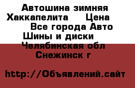 Автошина зимняя Хаккапелита 7 › Цена ­ 4 800 - Все города Авто » Шины и диски   . Челябинская обл.,Снежинск г.